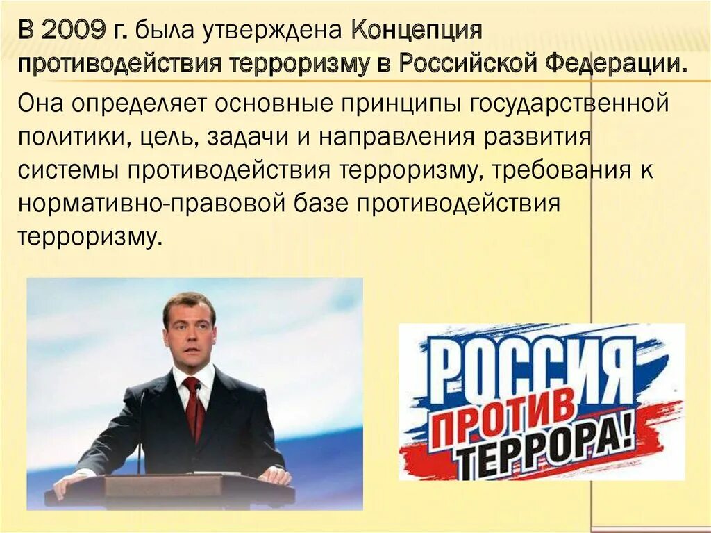 Направления антитеррористической политики. Правовые основы антитеррористической политики. Антитеррористическая политика РФ. Правовые основы антитеррористической политики государства.. Направления антитеррористической политики РФ..