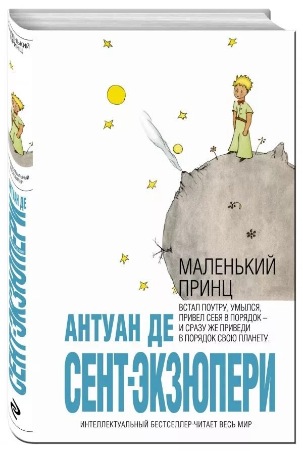 Антуан экзюпери маленький принц. Где написан маленький принц. «маленький принц» книга. – «маленький принц» а. Маленький принц антуан де сент-экзюпери книга.
