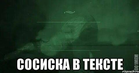 Текст песни сосиска