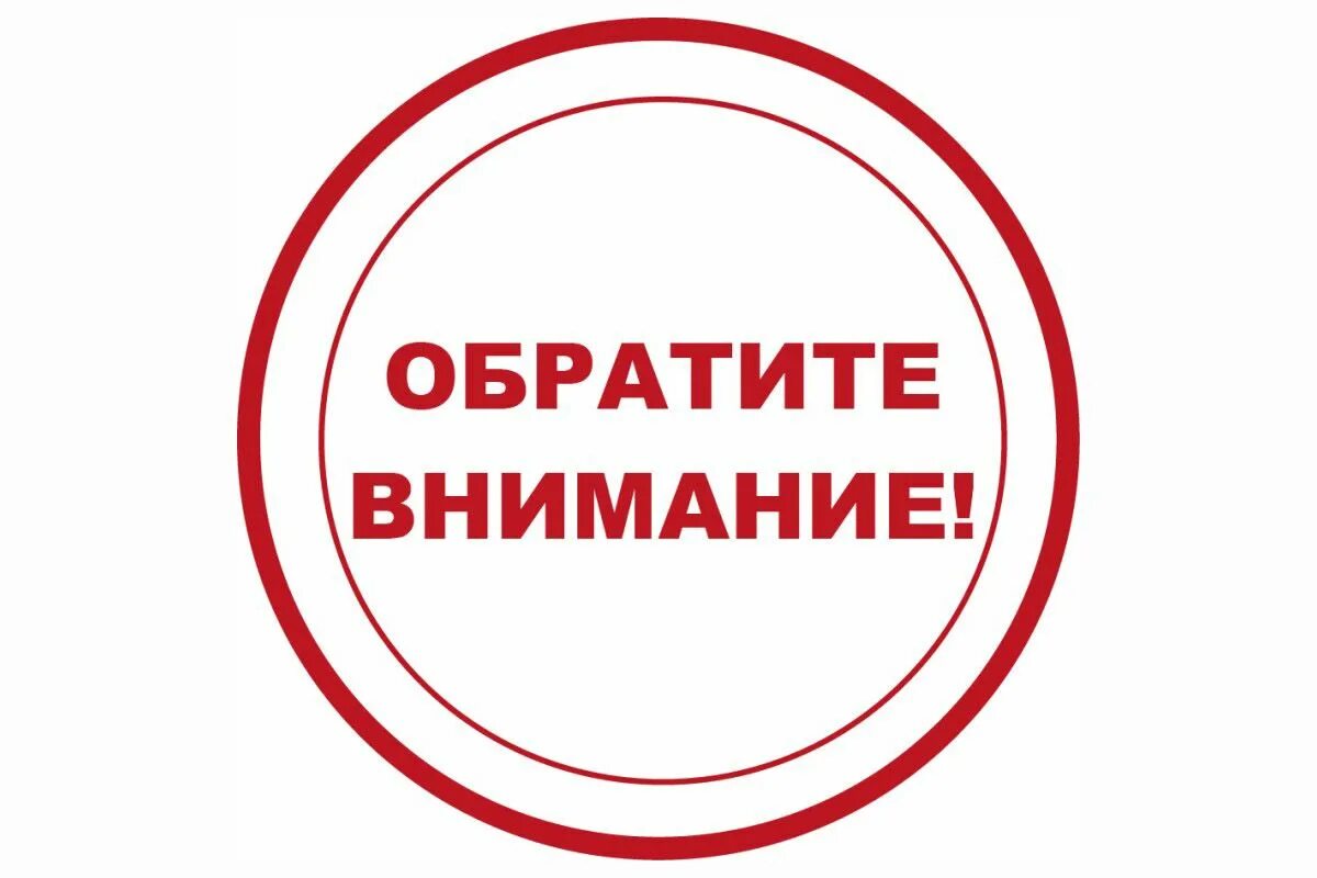 Кажущееся внимание. Обратите внимание. Внимание. Внимание родители. Вниманию жителей.