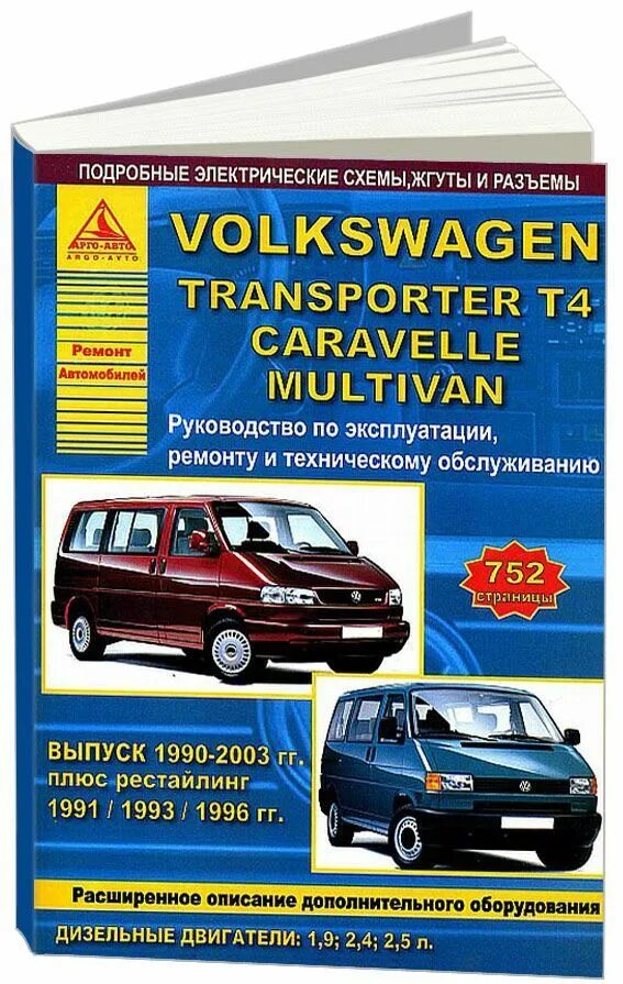 Volkswagen книги. Книга Фольксваген Транспортер т4. Книжка по ремонту VW t3. Книга по ремонту Volkswagen Transporter t4. Книжка эксплуатации Фольксваген Транспортер т4.