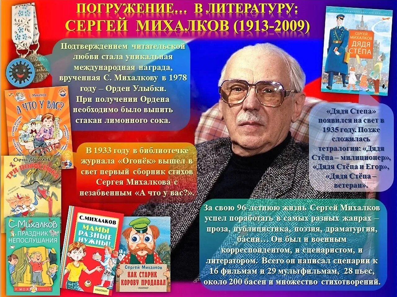 Писателя Сергея Владимировича Михалкова. Сергея Владимировича Михалкова (1913-2009). Михалков поэт.