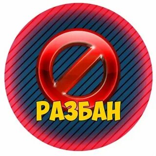 Разбан