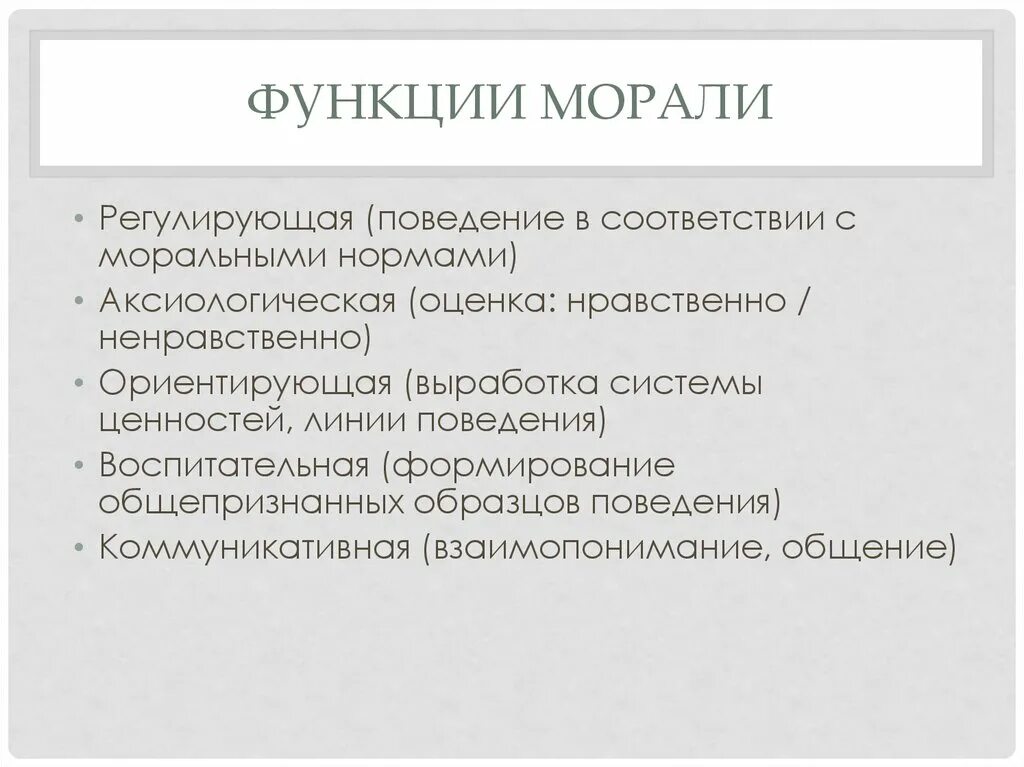 Ценностная функция общества. Регулирующая функция морали. Мораль функции морали. Воспитательная функция морали примеры. Функции морали в обществе.