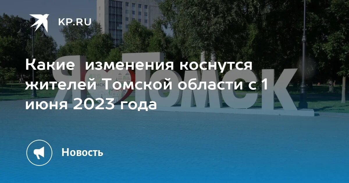 Новости томск 2025. Новости томск 2025