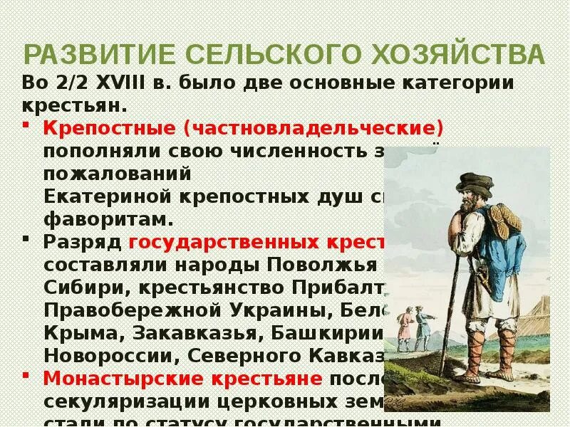 Развитие хозяйства в России. Две основные категории крестьян при Екатерине 2. 2 Основные категории крестьян при Екатерине 2. Сельское хозяйство во второй половине 18 века