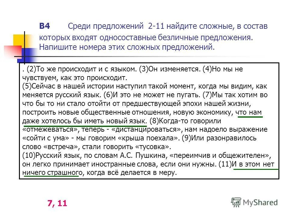 Среди предложений 13-24 найдите. Безличное предложение в составе сложного. Среди предложений 3 11. Среди предложений 3 11. Среди предложений 16-24 найдите.