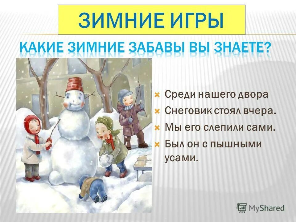Чтение тема зимние забавы. Зимние забавы рассказ. Зимние игры какие. Зимние забавы детей презентация. Среди нашего двора Снеговик стоял вчера мы его слепили сами.