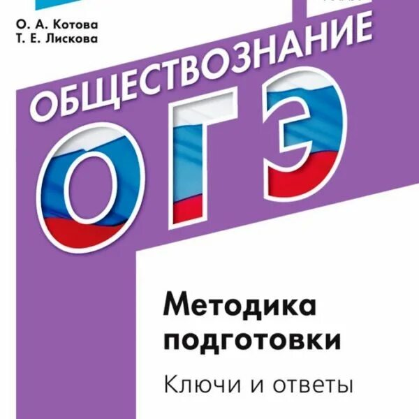 Лискова огэ. Огэ обществознание. котова огэ. методика подготовки к огэ. подготовка к огэ по обществознанию котова лискова.