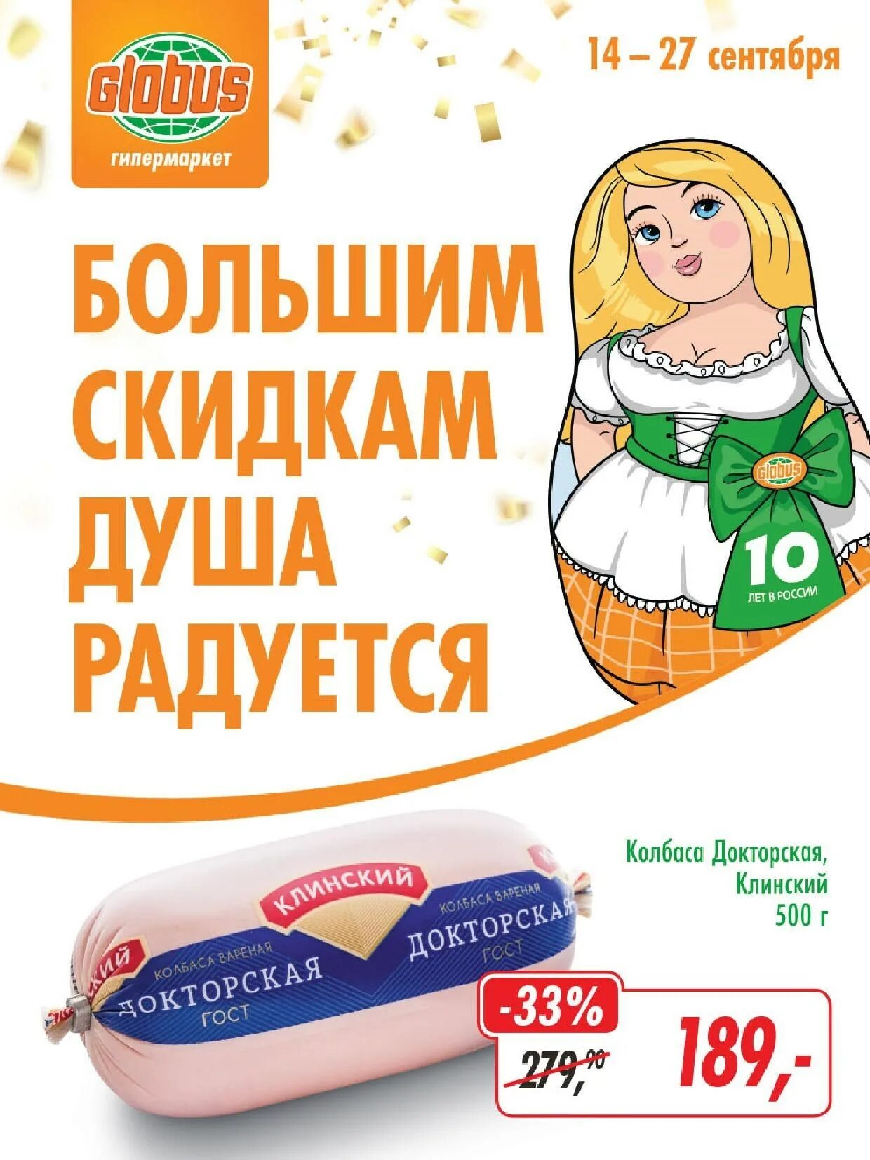 Ооо глобус электросталь личный кабинет. Акции в глобусе в Королеве. Глобус акции и скидки Электросталь. Рекламные акции Глобус. Акции на товары гипермаркет Глобус.