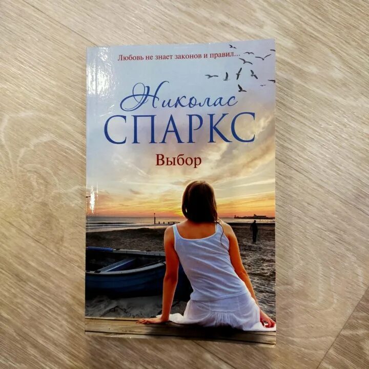 Выбор обложка книги. Николас спаркс чудо любви фильм. Выбор спаркс книга. Николас спаркс "выбор". Николас спаркс эксклюзивная классика.