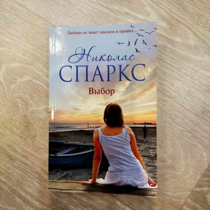 Книга выбор николас спаркс. Выбор Спаркс книга. Николас Спаркс "выбор". Николас Спаркс книги. Николас Спаркс с семьей.