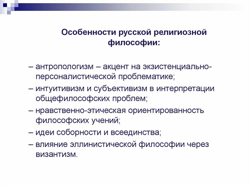 Особенности е п. Особенности русской религиозной философии. Перечислите основные особенности русской философии. Основные черты русской религиозной философии. Особенности формирования русской религиозной философии.