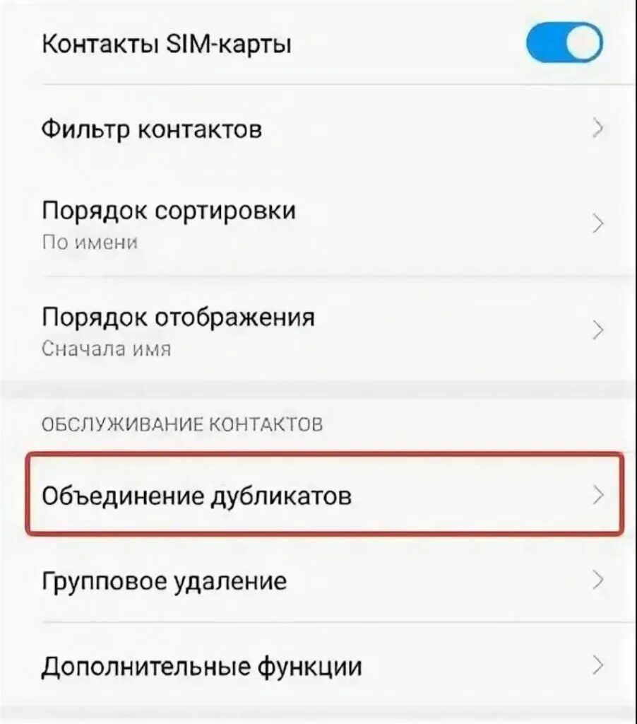 Почему дублируются контакты в андроид. Как объединить повторяющиеся контакты на Xiaomi. Как объединить контакты в телефоне. Объединение контактов. Как объединить контакты на Xiaomi.