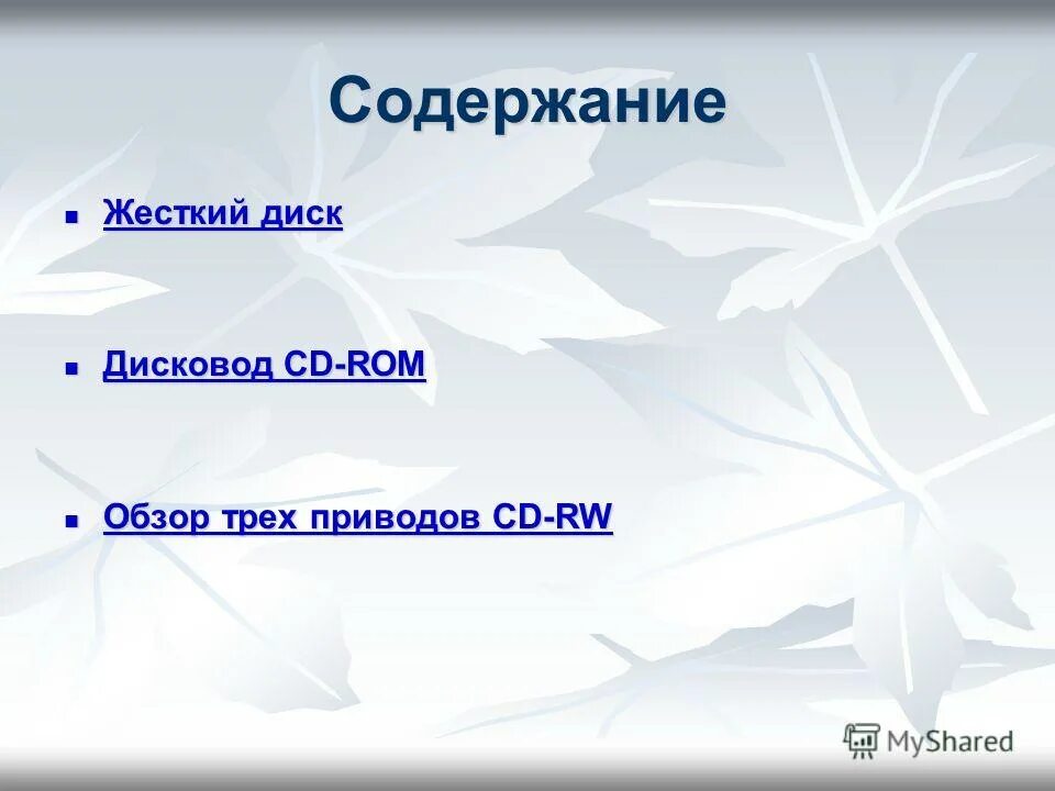 Содержание грубый. Содержание грубый. Содержание грубый. Грубые корма богаты. Оглавление жесткого диска.