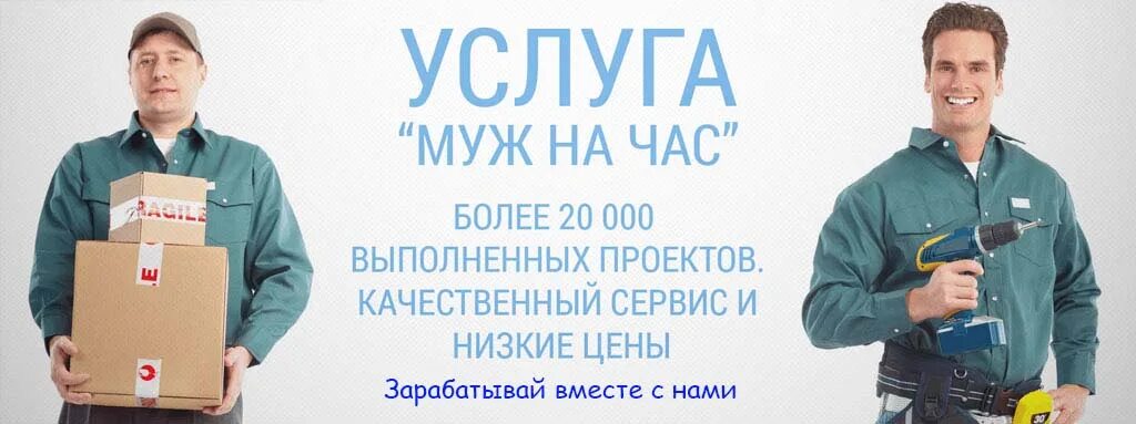муж на час. муж на час номер телефона. мастер 1 час. мастер на час. мастер 1 час.