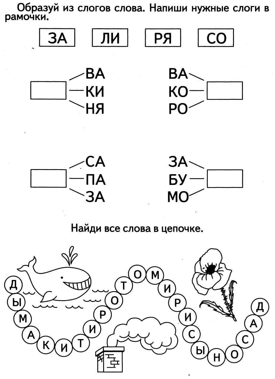 Составь из слогов слова и запиши. Задания для дошкольников по чтению 1 класс. Задания по чтению для дошколят. Задания для закрепления навыка чтения. Интересные задания по чтению для дошкольников.