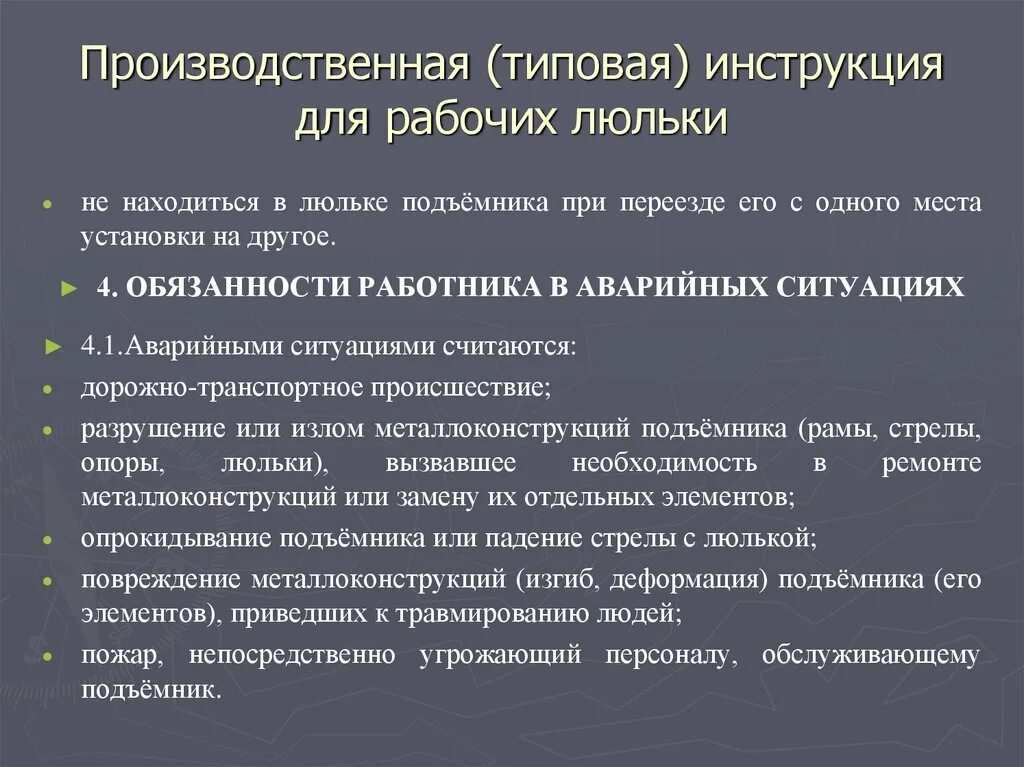 Обязанности рабочего в школе. Производственная инструкция для рабочего люльки. Основные требования производственных инструкций для рабочих люльки. Производственная инструкция рабочего. Основные разделы производственной инструкции для рабочих люльки.