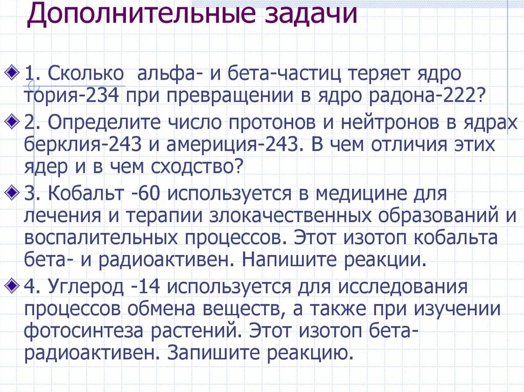 Ядро радона испустило альфа частицу в ядро. Сколько Альфа и бета частиц теряет ядро тория 234 при превращении. Радиоактивные превращения атомных ядер 9 класс задачи. Альфа и бета это сколько. Задачи по физике Альфа и бета частицы.