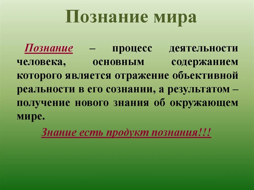 Познание определение Обществознание. Познание это в обществознании. Презентация на тему познание. Познание мира Обществознание