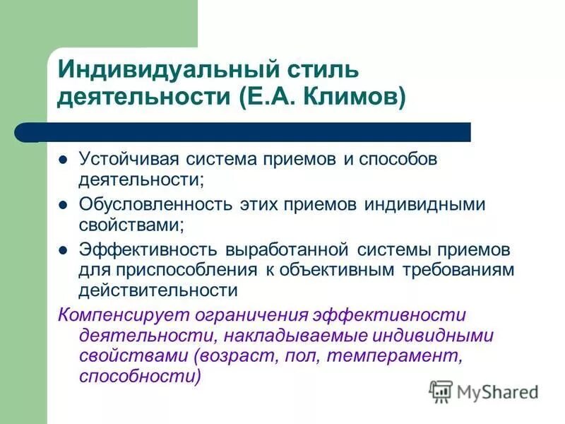 Деятельность ля. Индивидуальный стиль деятельности Климов. Структура индивидуального стиля деятельности. Темперамент и индивидуальный стиль деятельности. Виды индивидуального стиля деятельности.