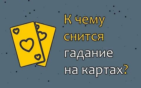 Приснилось гадают на картах