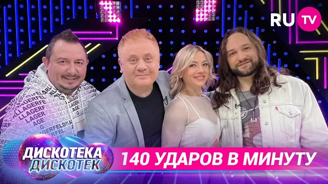 140 ударов в минуту вне времени альбом. Дискотека дискотек на ru tv. дискотека 140 ударов в минуту. максимальное ускорение 140 ударов в минуту. 140 ударов в минуту - катажина (on project prod.).