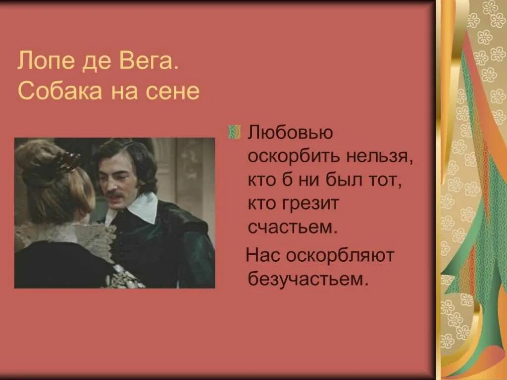 Краткое содержание собака на сене лопе. Лопе де вега &quot;собака на сене&quot;. любовью оскорбить нельзя собака на сене. лопе де вега собака на сене презентация. собака на сене стихи.