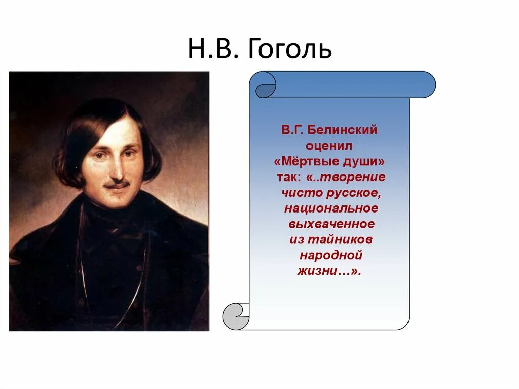 В г белинский мертвые души. Гоголь писатель 19 века. Гоголь критик. Белинский и Гоголь. Критика Гоголя.