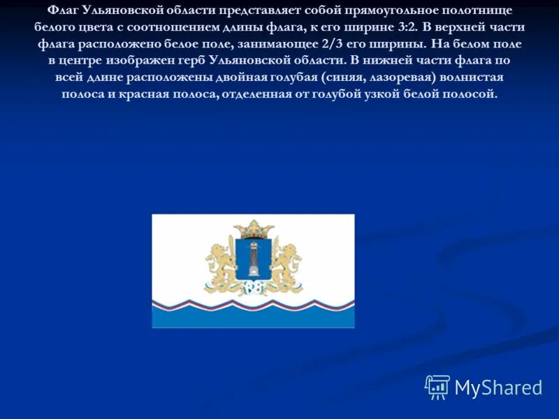 Год образования ульяновской области. Флаг Ульяновска и Ульяновской области. Флаг и герб Ульяновска и Ульяновской области. Герб и флаг Ульяновской области. Презентация на тему Ульяновская область.