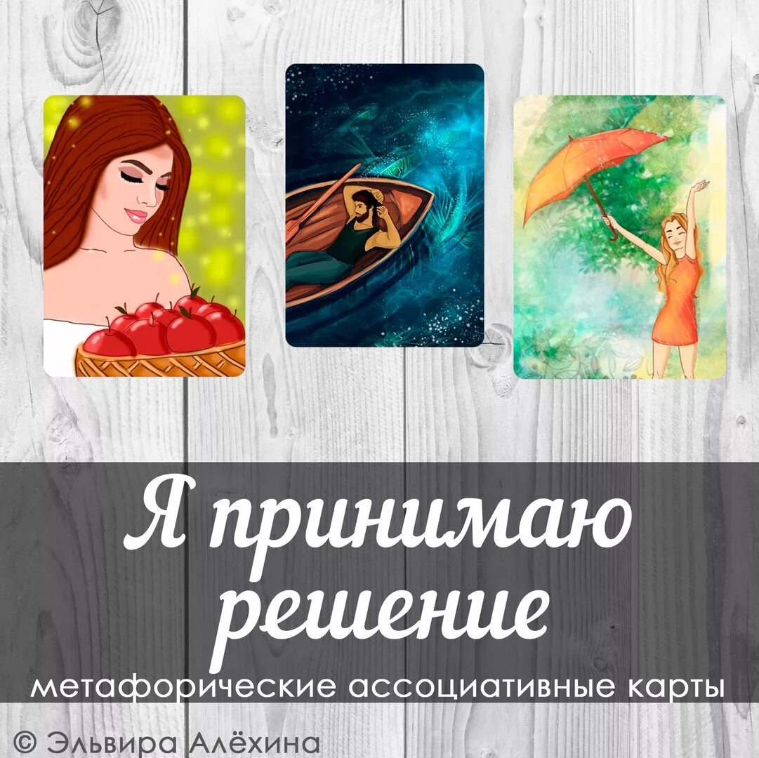 Метафорические карты практики. Метафорические карты. метафорические ассоциативные карты. метафорические ассоциативные карточки. метафорические карты колоды.
