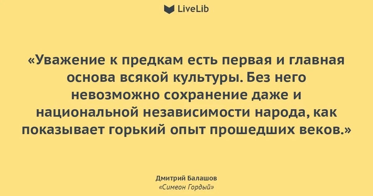 Уважение литература. Уважение к предкам. неуважение к предкам есть первый признак безнравственности. уважение вере предков. балашов д.м. цитаты.