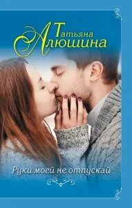 Я тебя не отпущу читать полностью