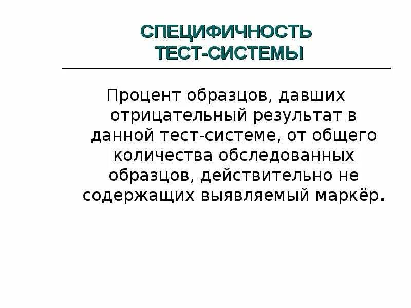 Диагностическая специфичность. Специфичность теста это. Диагностическая специфичность теста это. Специфичность тест системы э. Чувствительность и специфичность.