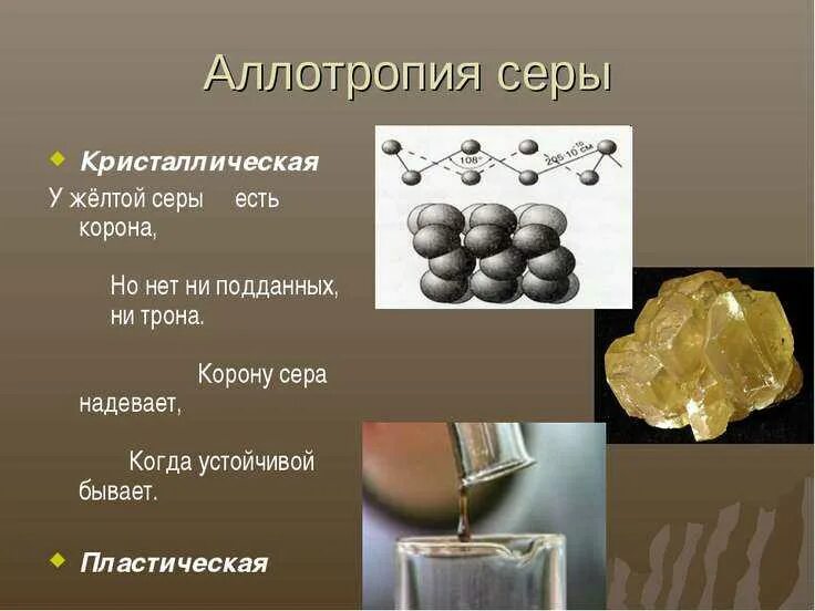 Аллотропия неметаллов сера. Аллотропные модификации серы химические свойства. Кристаллическая пластическая и моноклинная сера. Аллотропия неметаллов сера. Аллотропия неметаллов сера.