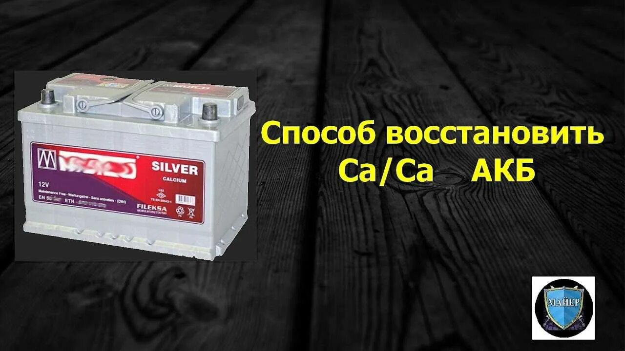 Зарядить аккумулятор ca ca. Bosch зарядка кальциевого аккумулятора. Сульфатация кальциевого АКБ. Саморазряд кальциевого аккумулятора автомобиля. Восстановление необслуживаемого аккумулятора.