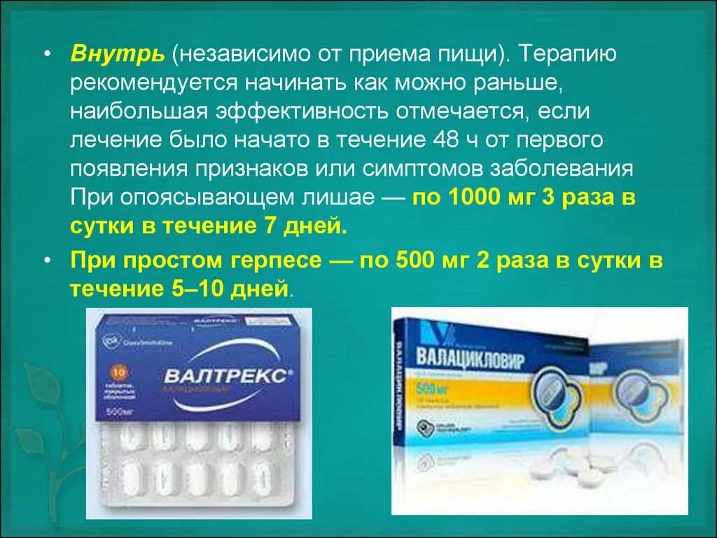 Валтрекс как принимать. Противовирусные препараты. Антивирусные таблетки. Валтрекс схема приема. Презентация противовирусные препараты в стоматологии.