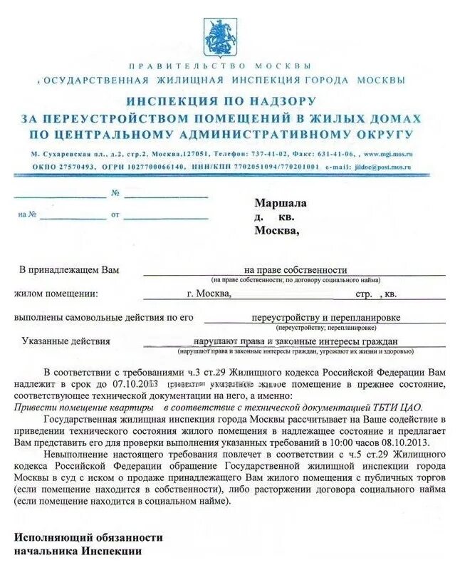 Акт жилищной инспекции. Предписание о перепланировке. предписание перепланировка образец. предписание мосжилинспекции о незаконной перепланировке. уведомление о незаконной перепланировке квартиры.