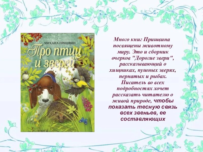 Пришвин о животных 5 класс. Маленький рассказ пришвина. рассказы стихи о природе и о животных.
