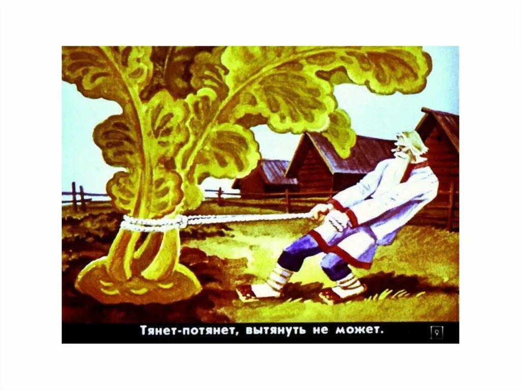 Тянем потянем. Тянем потянем золотой. Тянем потянем золотой. Тянет потянет вытянуть не может. Сколько человек тянули репку.