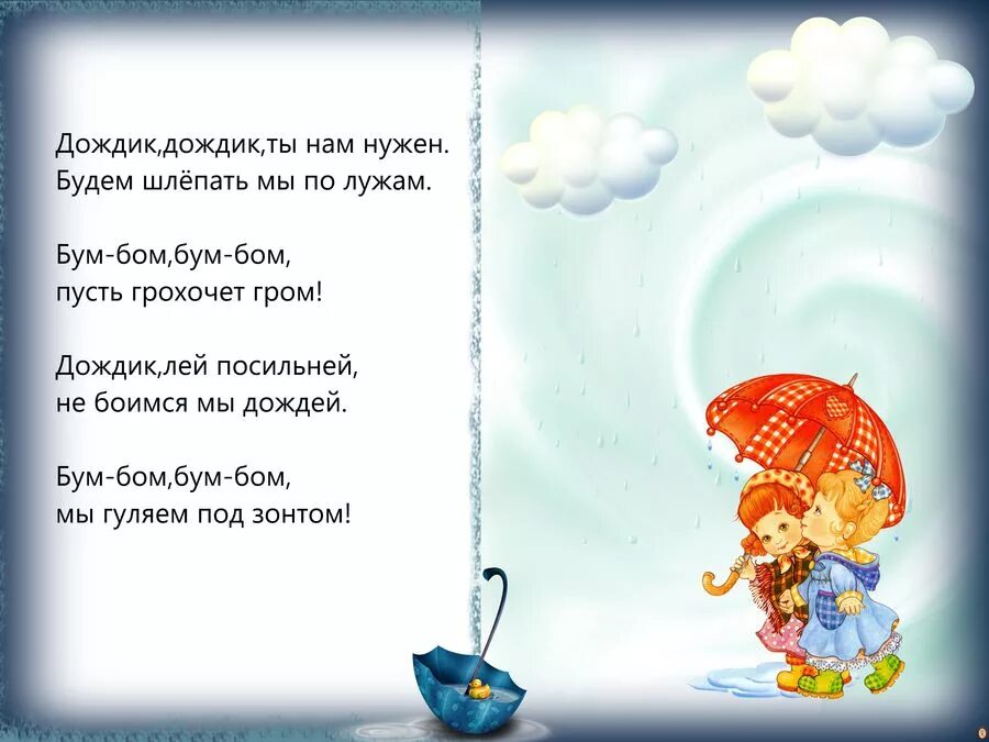 Дождь стих дети. Стих про дождик. Детские стихи про дождь. Детские стихи про дождик. Стихотворение про дождик.