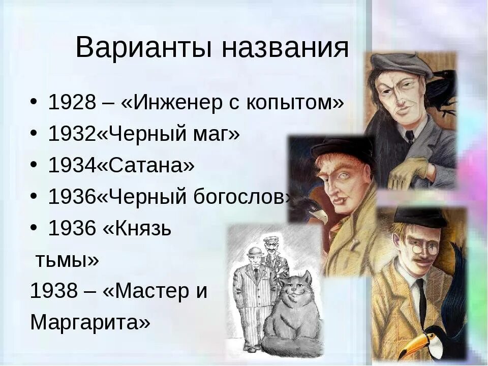 Герой произведения мастер