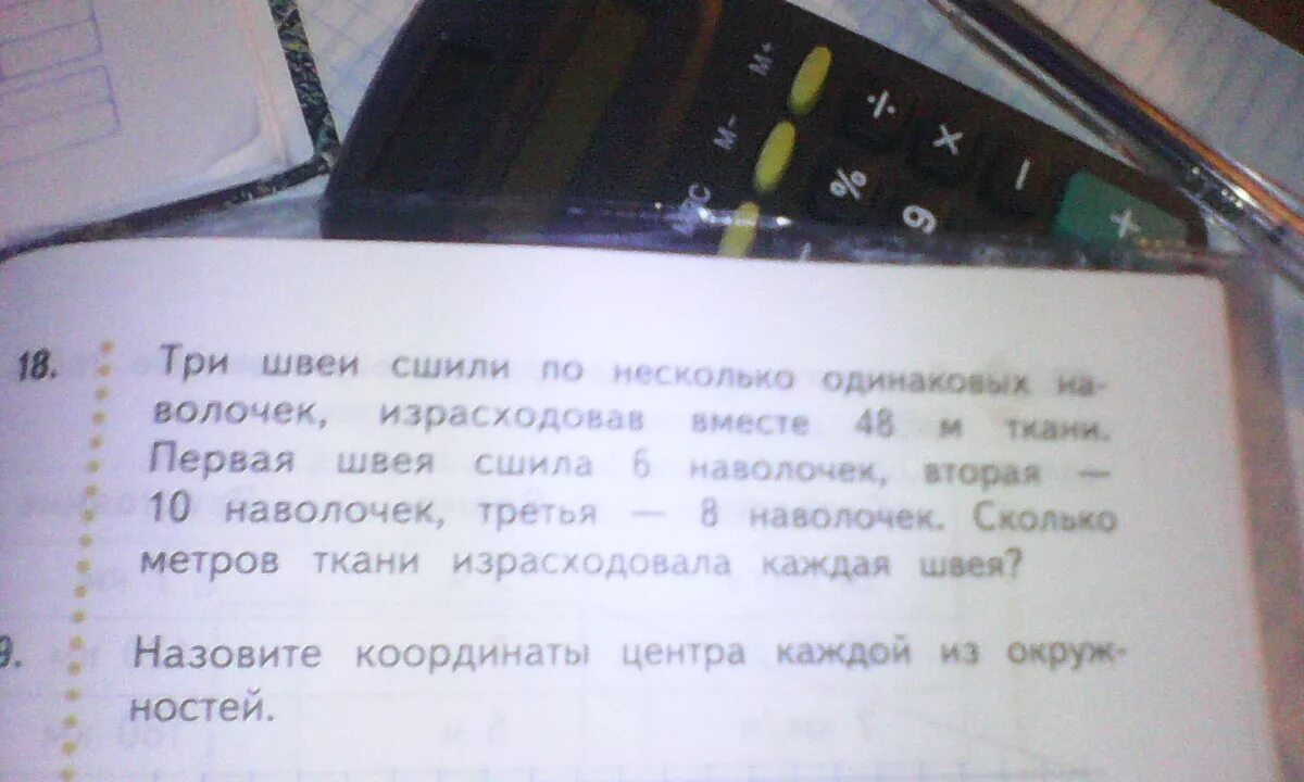 Из 48 м ткани сшили. Задача три швеи сшили по несколько одинаковых наволочек. Три швеи сшили по несколько наволочек израсходовав. Три швеи сшили по несколько одинаковых наволочек краткая запись. Одна швея сшила 12 наволочек по 3 наволочки.