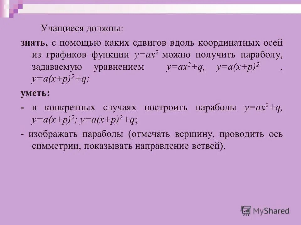 Ах 2 9. Ах 2 9. Алгоритм построения графика функции параболы. Свойства квадратичной функции y x2. Ах 2 9.