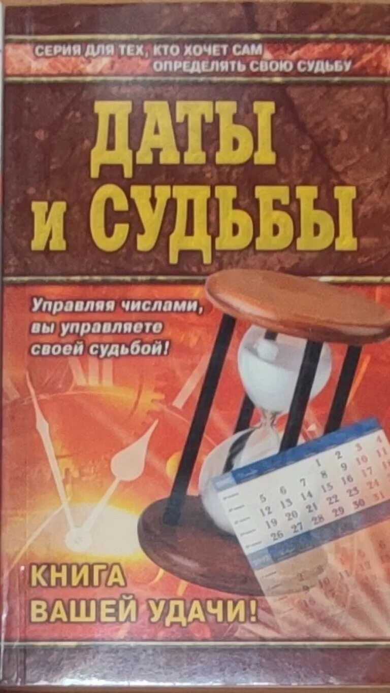 Даты и судьбы. Книга даты и судьбы. Книги судьба в числах с. Книга судеб купить.