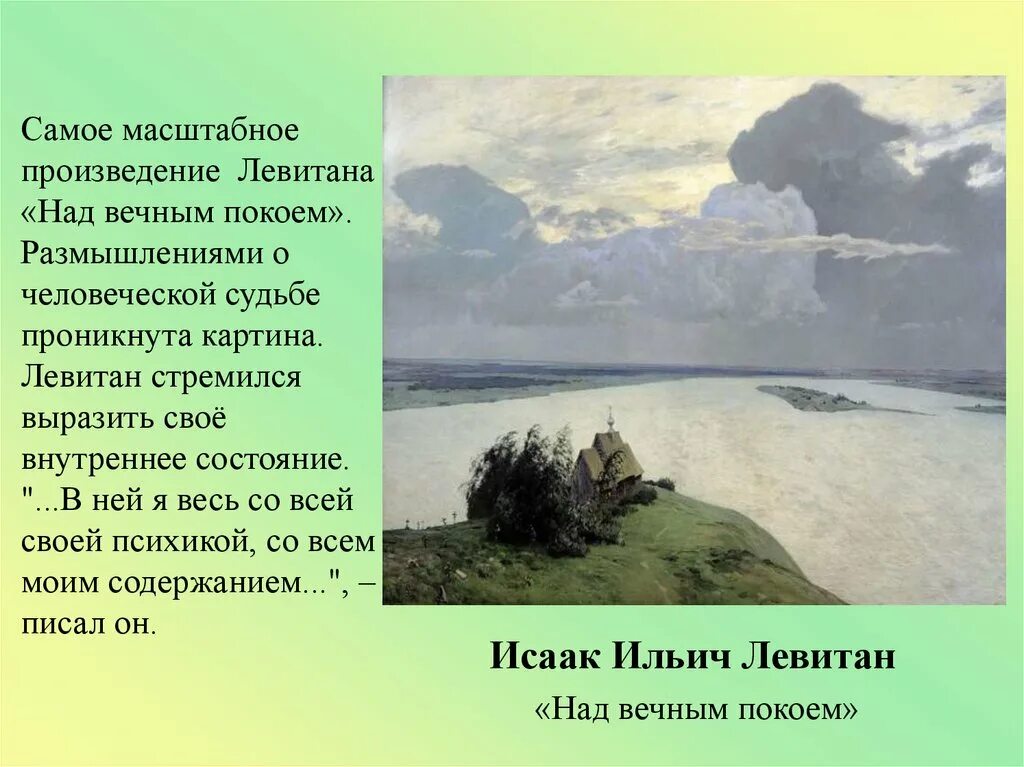 Какими чувствами проникнуты произведения абрамова. Левитан над вечным покоем. 6. Левитан в.и. «над вечным покоем».