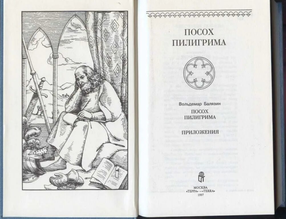 Посох Пилигрима. Посох паломника. Плащ Пилигрима Крекстона. Читать садов князь