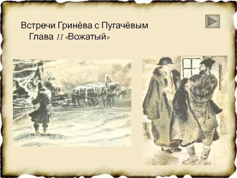Кто помог гриневу