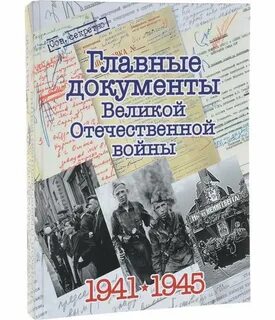 Документы 1941 1945