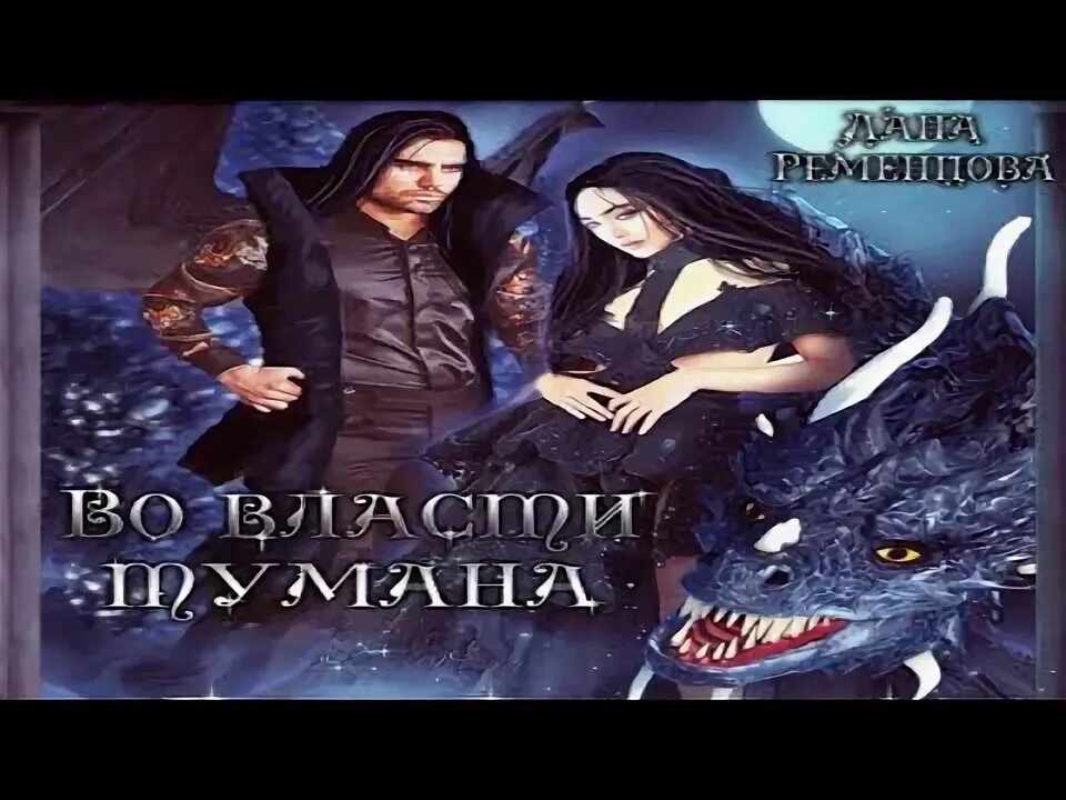 Аудиокнига во власти дракона. Аудиокнига во власти дракона. Поющая для дракона. Аудиокнига во власти дракона. Власть ведьмы.